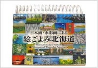 絵ごよみ北海道