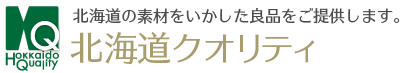 北海道クオリティ　北海道の素材をいかした良品をご提供します。